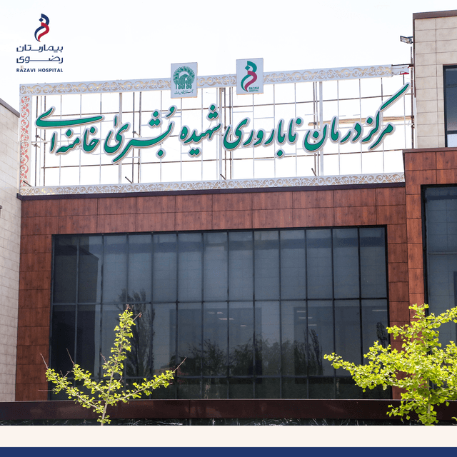 تمّت تسمیة أکبر مرکز لعلاج العقم فی شرق البلاد باسم الشهیدة بشری خامنئی.