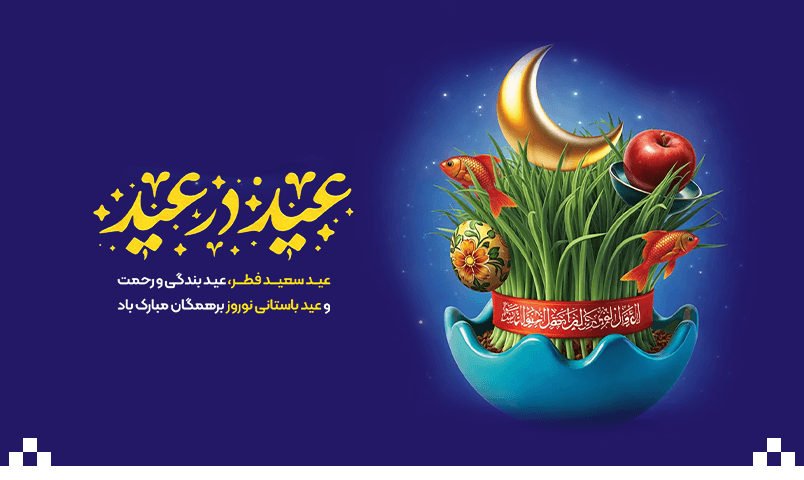 تبریک سال عید سعید فطر و عید باستانی نوروز 1405