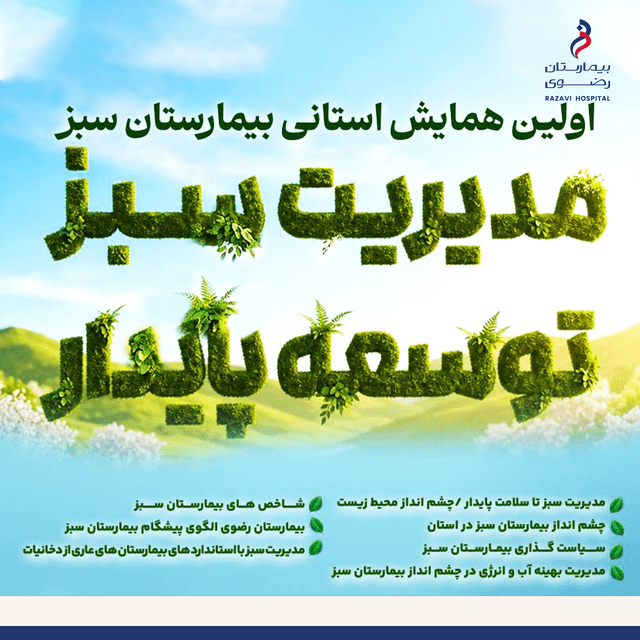 المؤتمر الإقلیمی الأول للمستشفى الأخضر