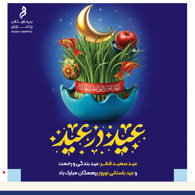 تبریک سال عید سعید فطر و عید باستانی نوروز 1405
