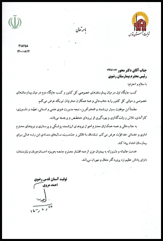 شهادة تقدیر – تکریم من قبل التولیة الموقرة
