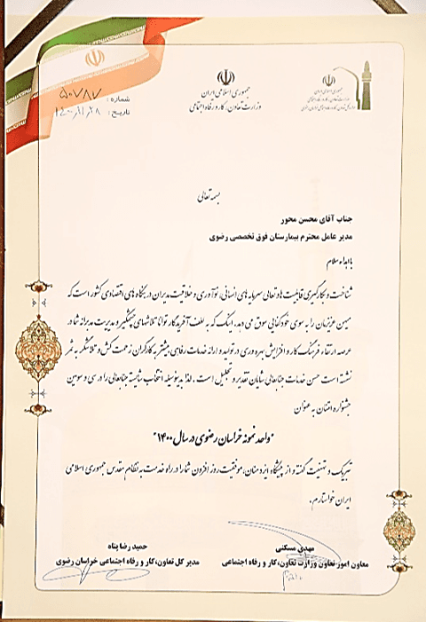 شهادة تقدیر – الوحدة النموذجیة لخراسان رضوی لعام 1400