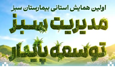 المؤتمر الإقلیمی الأول للمستشفى الأخضر
